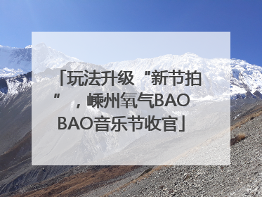 玩法升级“新节拍”，嵊州氧气BAOBAO音乐节收官