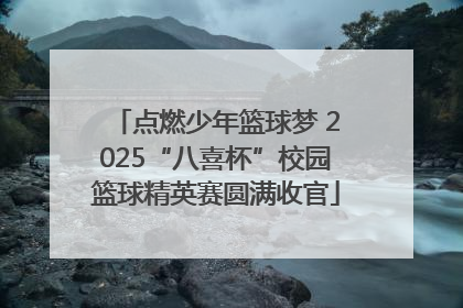 点燃少年篮球梦 2025“八喜杯”校园篮球精英赛圆满收官