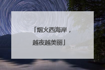 烟火西海岸，越夜越美丽