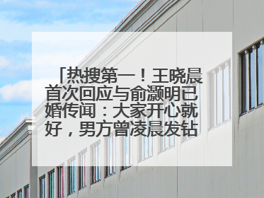 热搜第一！王晓晨首次回应与俞灏明已婚传闻：大家开心就好，男方曾凌晨发钻戒照表白