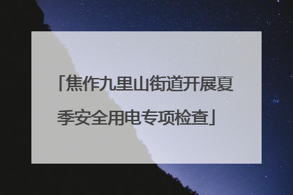 焦作九里山街道开展夏季安全用电专项检查