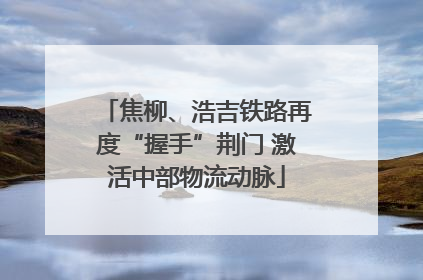 焦柳、浩吉铁路再度“握手”荆门 激活中部物流动脉