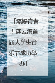 燃爆青春！连云港首届大学生音乐节成功举办