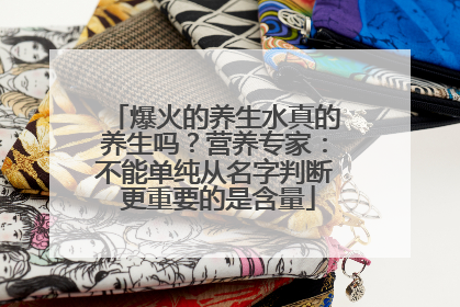 爆火的养生水真的养生吗？营养专家：不能单纯从名字判断 更重要的是含量