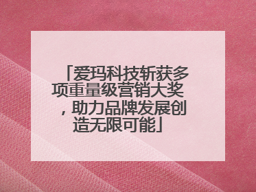 爱玛科技斩获多项重量级营销大奖，助力品牌发展创造无限可能