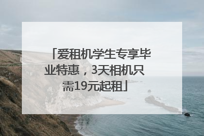爱租机学生专享毕业特惠，3天相机只需19元起租