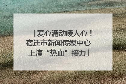 爱心涌动暖人心！宿迁市新闻传媒中心上演“热血”接力