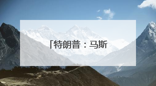 特朗普：马斯克“疯了”，马斯克：特朗普“忘恩负义”