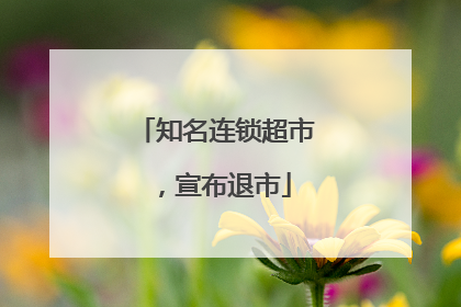 知名连锁超市，宣布退市