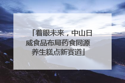 着眼未来，中山日威食品布局药食同源养生糕点新赛道