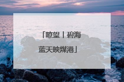 瞭望丨碧海蓝天映煤港
