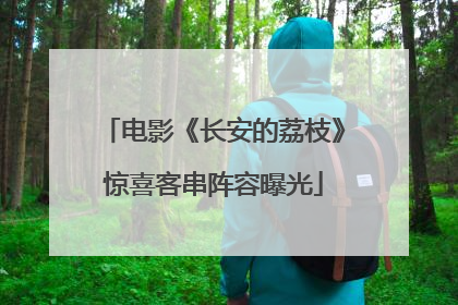 电影《长安的荔枝》惊喜客串阵容曝光