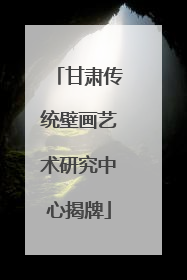 甘肃传统壁画艺术研究中心揭牌