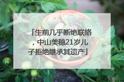 生前几乎断绝联络，中山美穗21岁儿子拒绝继承其遗产