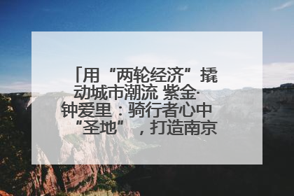 用“两轮经济”撬动城市潮流 紫金·钟爱里：骑行者心中“圣地”，打造南京的“阿那亚”