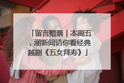 留言赠票｜本周五，潮新闻请你看经典越剧《五女拜寿》