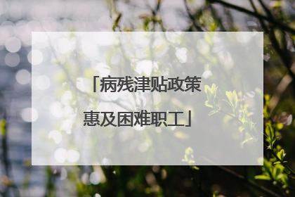 病残津贴政策惠及困难职工