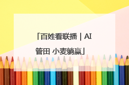 百姓看联播｜AI管田 小麦躺赢