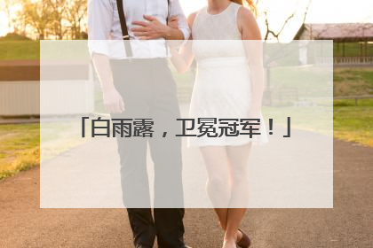 白雨露，卫冕冠军！