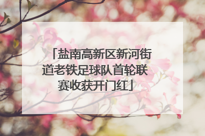 盐南高新区新河街道老铁足球队首轮联赛收获开门红