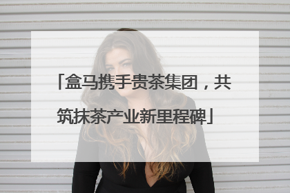 盒马携手贵茶集团，共筑抹茶产业新里程碑