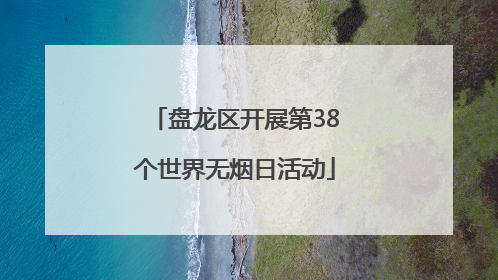 盘龙区开展第38个世界无烟日活动