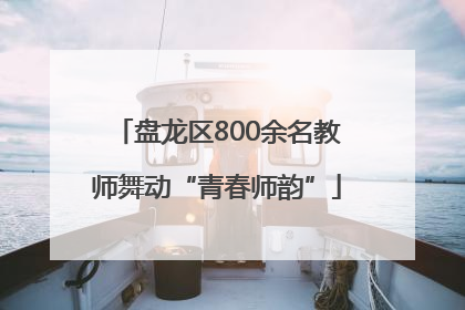 盘龙区800余名教师舞动“青春师韵”
