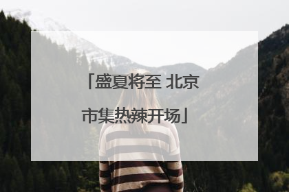 盛夏将至 北京市集热辣开场