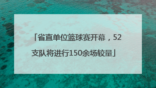 省直单位篮球赛开幕，52支队将进行150余场较量