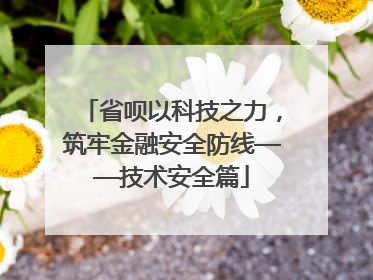 省呗以科技之力，筑牢金融安全防线——技术安全篇