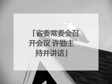 省委常委会召开会议 许勤主持并讲话