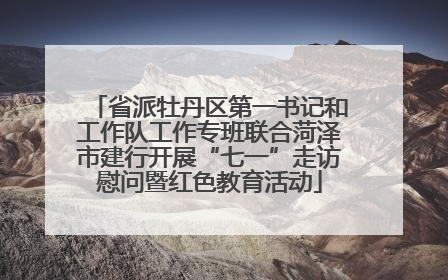 省派牡丹区第一书记和工作队工作专班联合菏泽市建行开展“七一”走访慰问暨红色教育活动