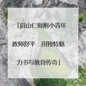 眉山仁师附小青年教师舒平：用独特魅力书写教育传奇