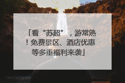 看“苏超”，游常熟！免费景区、酒店优惠等多重福利来袭