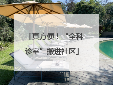 真方便！“全科诊室”搬进社区