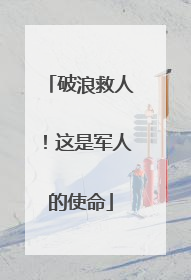 破浪救人！这是军人的使命