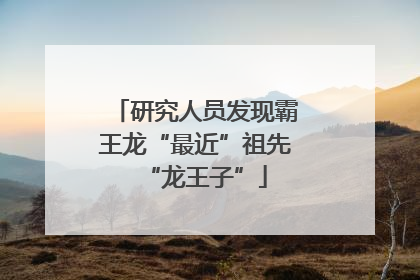 研究人员发现霸王龙“最近”祖先“龙王子”