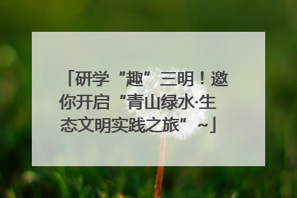 研学“趣”三明！邀你开启“青山绿水·生态文明实践之旅”~