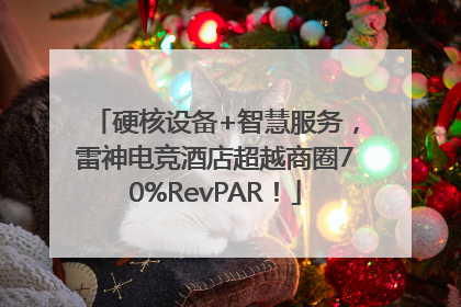硬核设备+智慧服务，雷神电竞酒店超越商圈70%RevPAR！
