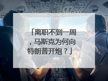 离职不到一周，马斯克为何向特朗普开炮？
