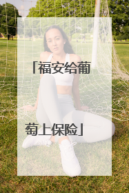 福安给葡萄上保险