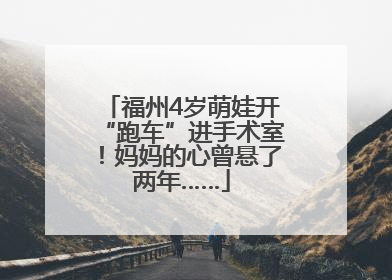 福州4岁萌娃开“跑车”进手术室！妈妈的心曾悬了两年……