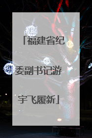 福建省纪委副书记游宇飞履新