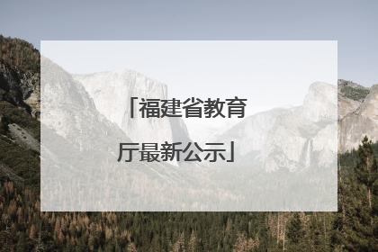 福建省教育厅最新公示