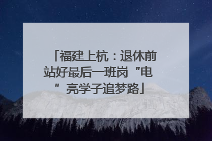 福建上杭：退休前站好最后一班岗“电”亮学子追梦路