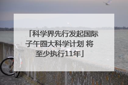 科学界先行发起国际子午圈大科学计划 将至少执行11年