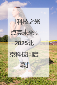 科技之光点亮未来：2025北京科技周启幕