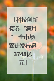 科技创新债券“满月” 全市场累计发行超3748亿元