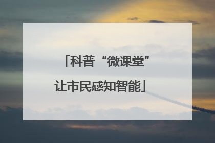 科普“微课堂”让市民感知智能