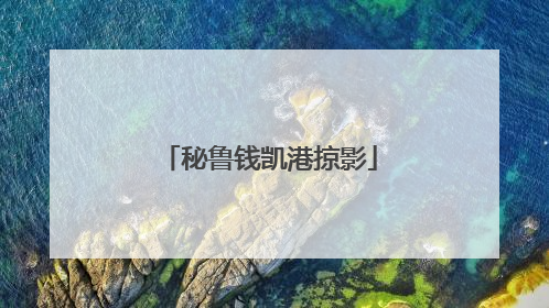 秘鲁钱凯港掠影